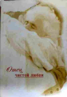 Книга Иоанн Отец чистой любви, 11-17374, Баград.рф